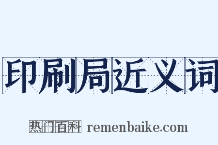 印刷局近义词是什么意思的图片